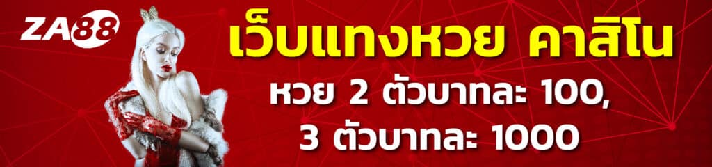 za88 หวย 2026 ครบทุกบริการ