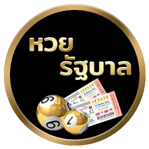 imgi หวยรัฐบาล