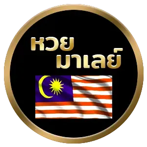 imgi หวยมาเลย์