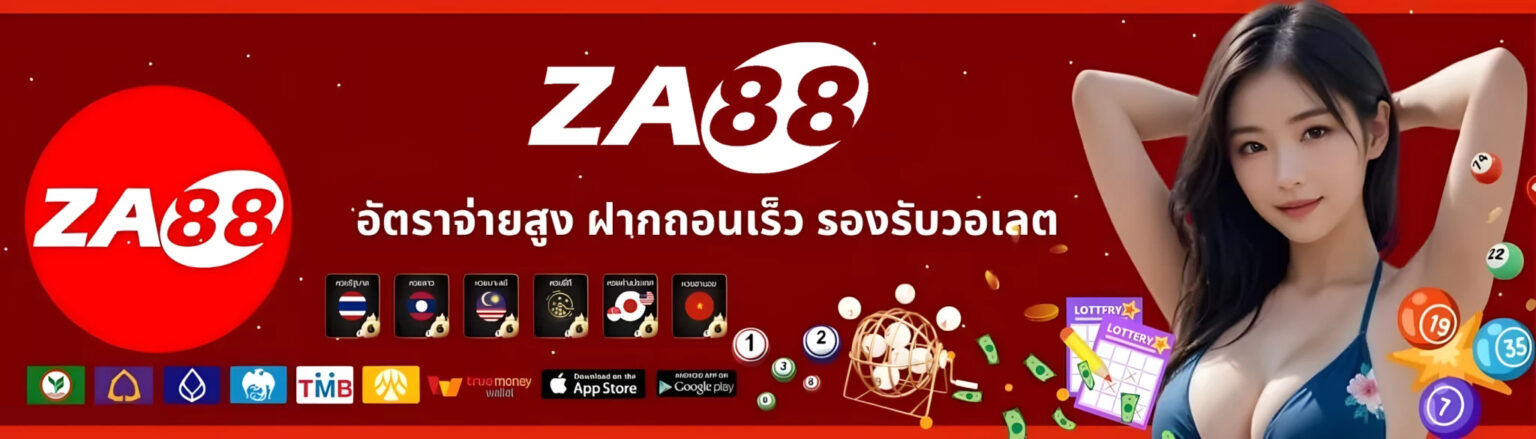 za88 2026 เว็บตรง ฝากถอนออโต้ สมัครฟรีรับโบนัส ปก