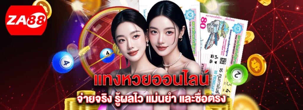za ซื้อหวยออนไลน์ x