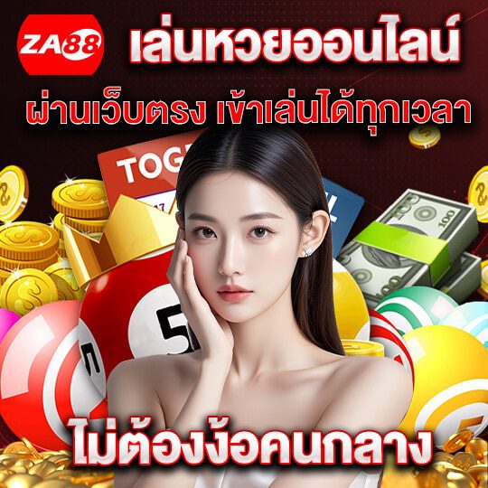 za สมัครสมาชิก