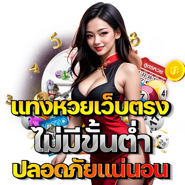 za88 หวย 2026 ครบทุกบริการ เล่นง่าย ได้เงินจริง ปก
