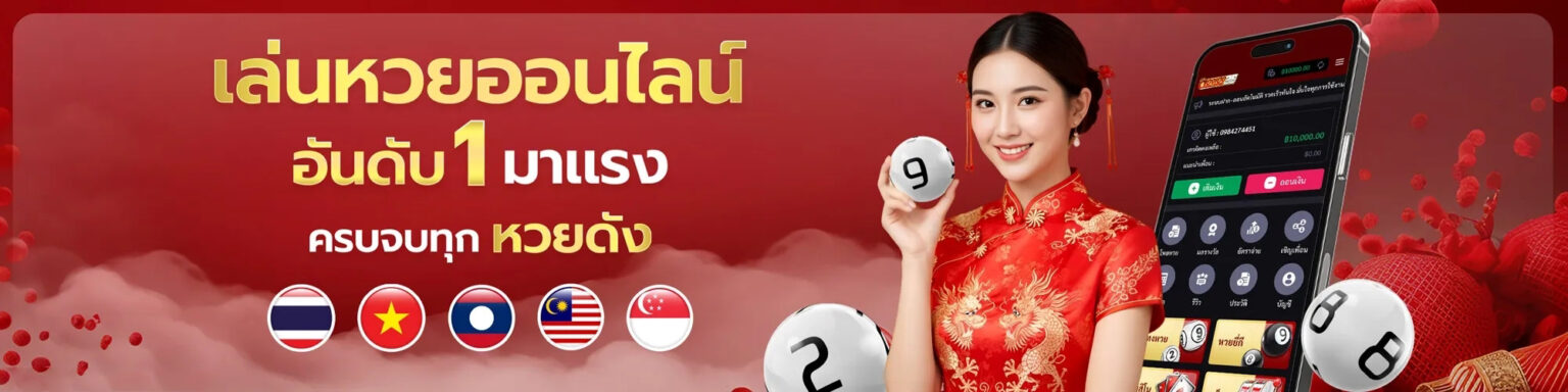 za88 หวยออนไลน์ 2026 ครบทุกบริการ เล่นง่าย ได้เงินจริง ปก