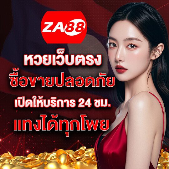 za หวยออนไลน์
