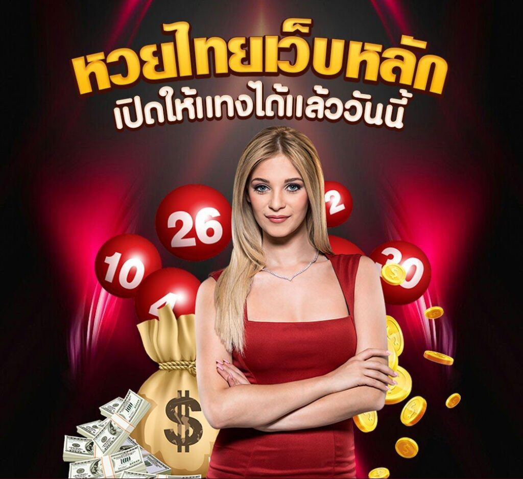 หวยไทยเว็บหลัก e x