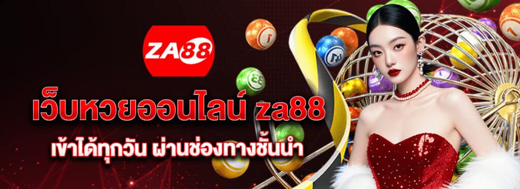 เว็บหวยแท้ za x